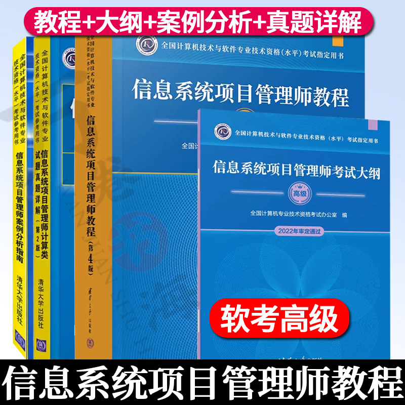 【2023新版】信息系统项目管理师教程第4四版+论文指导+大纲+真题详解 计算机技术与软件技术考试用书 软考高级信息系统项目