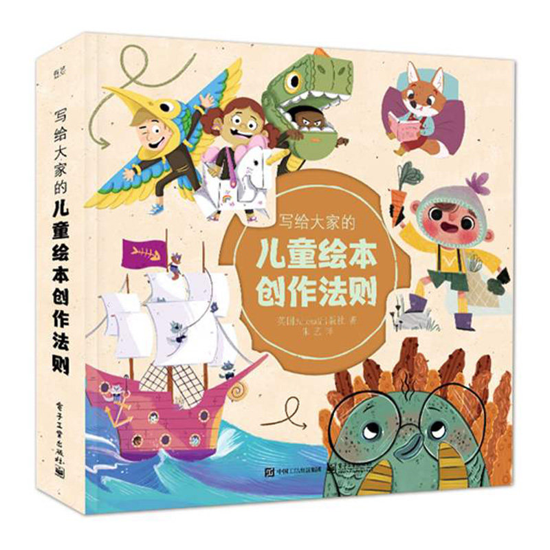 写给大家的儿童绘本创作法则 绘画爱好者儿童绘本插画师幼儿园早教书 朱艺 著 针对适合 0 ~ 8 岁儿童读者的绘本 电子工业出版社