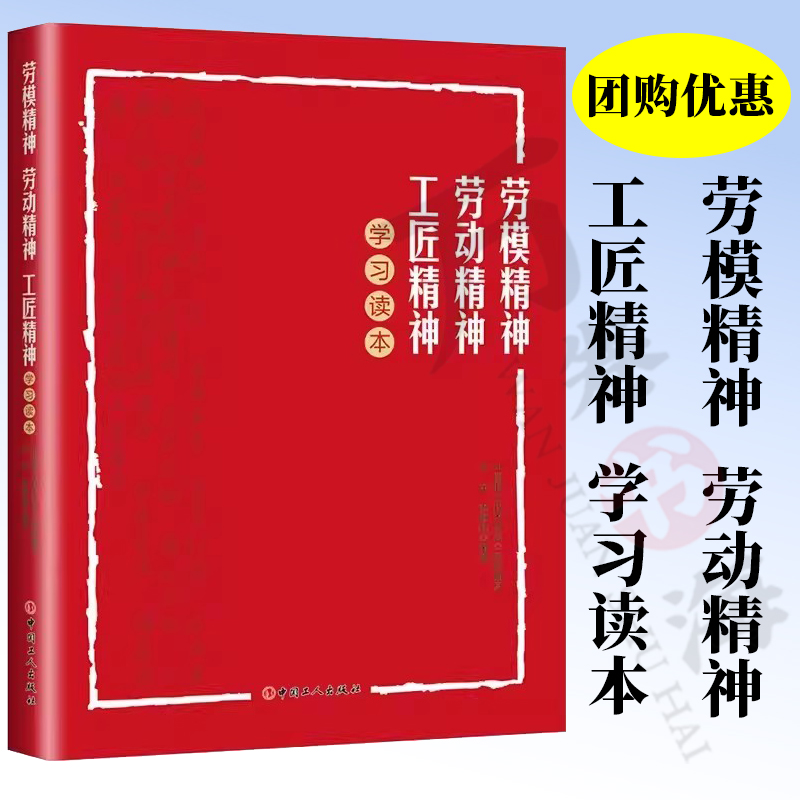 劳模精神劳动精神工匠精神学习读本 乔东李海燕著 中国职工技术协会组织编写 中国工人出版社 思想政治读物 9787500875604