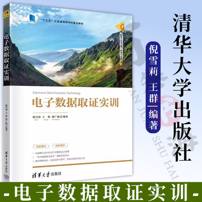 电子数据取证实训 清华科技大讲堂丛书 倪雪莉 王群 梁广俊 清华大学出版社 9787302630708