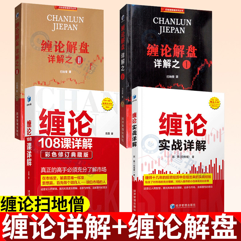 【全套4册】缠论108课详解解盘详解扫地僧赵磊缠中说禅图解缠论操盘手解说缠论证券股票金融投资股市趋势技术分析股票入门书籍