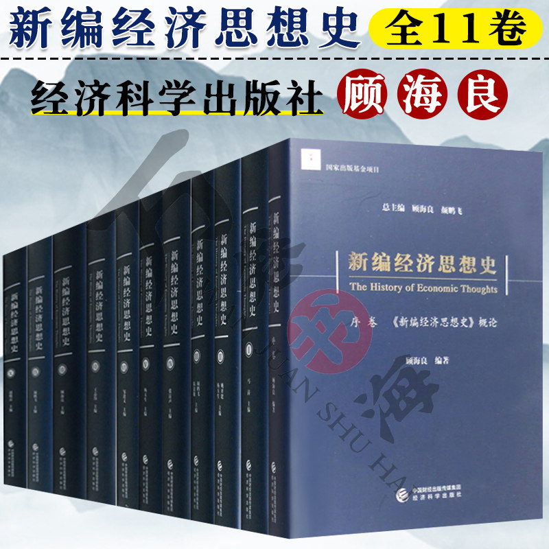 新编经济思想史顾海良