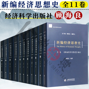 中外早期经济思想古典政治经济学马克思恩格斯经济思想中国现代近代经济思想 新编经济思想史 11卷 顾海良 经济思想史 经济学书籍