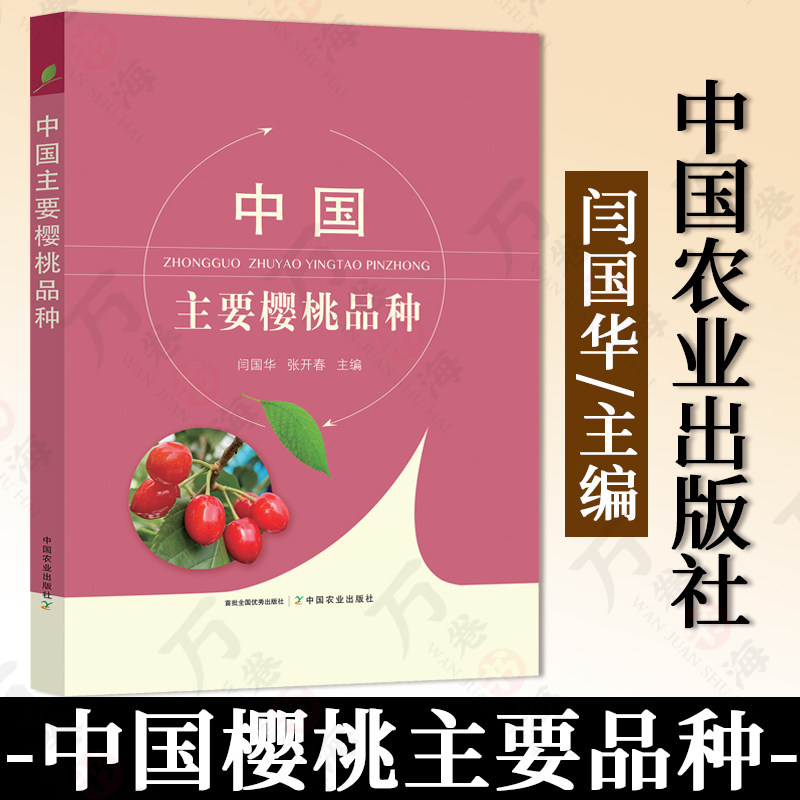 中国樱桃主要品种 闫国华 中国农业出版社 樱桃栽培 樱桃种植 中国樱桃品种大全 樱桃栽培种植技术书籍