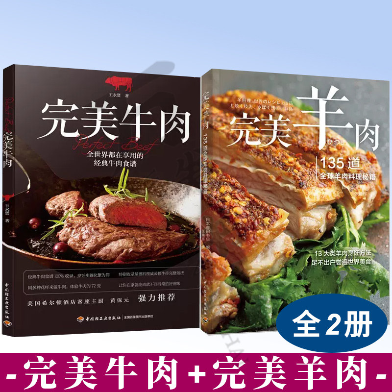 2册 完美牛肉 全世界都在享用的牛肉食谱 + 完美羊肉 135道全球羊肉料理秘籍 牛羊肉烹饪方法煎炒炸烧蒸烤拌煮菜谱书籍
