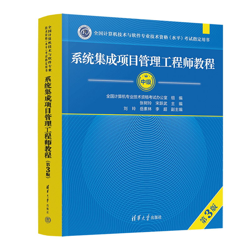 【官方2024年新版】 系统集成项目管理工程师教程第三3版 清华大学出版社 第3版 全国计算机软考中级考试用书辅导 中项教材书籍