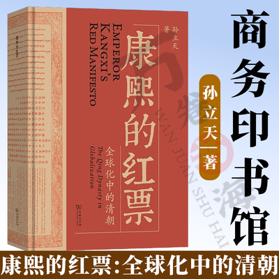 康熙的红票:全球化中的清朝 孙立天 著 商务印书馆