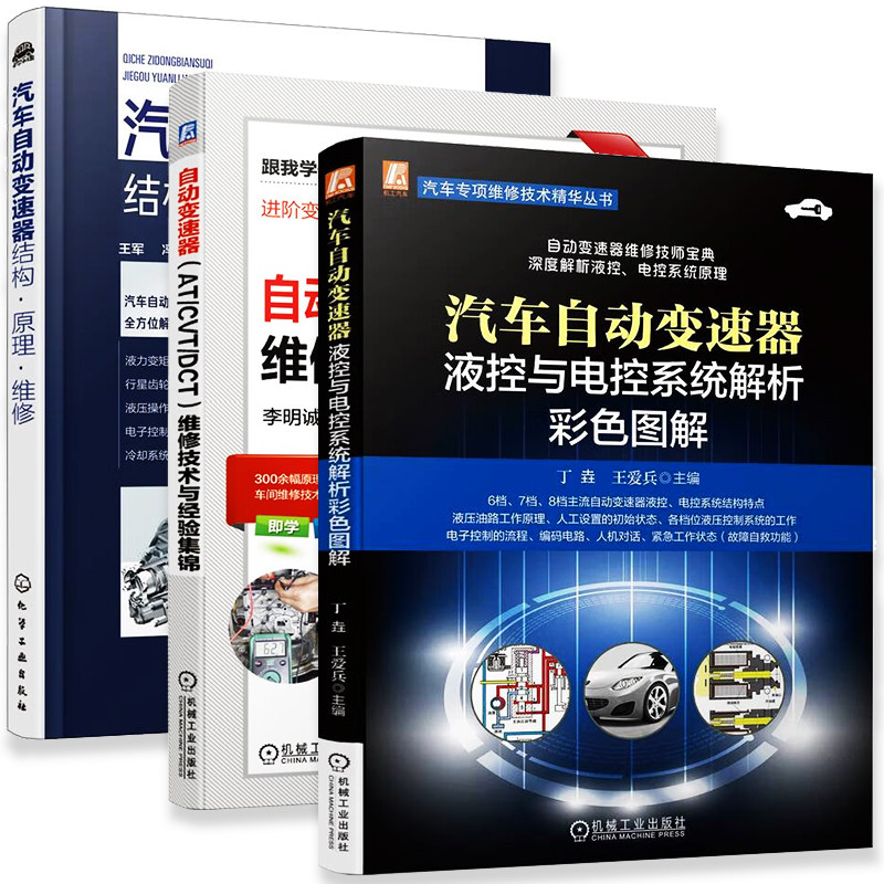 汽车自动变速器液控与电控系统解析彩色图解+自动变速器 AT/CVT/DCT 维修技术与经验集锦+汽车自动变速器结构 原理 维修 共3册