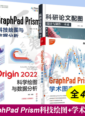 全4册 Origin 2022科学绘图与数据分析 +GraphPad Prism学术图表 +科研论文配图设计与制作+GraphPad Prism科技绘图与数据分析