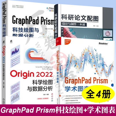 全4册 Origin 2022科学绘图与数据分析 +GraphPad Prism学术图表 +科研论文配图设计与制作+GraphPad Prism科技绘图与数据分析
