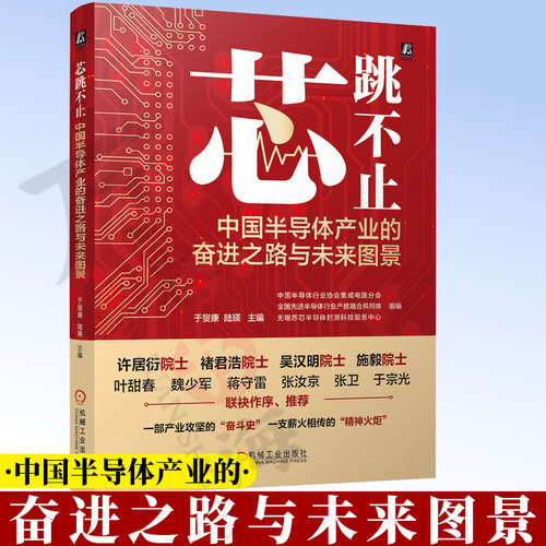 芯跳不止中国半导体产业的奋进之路与未来图景 中国半导体行业协会集成电路分会半导体 产业发展集成电路 功率半导体9787111808800