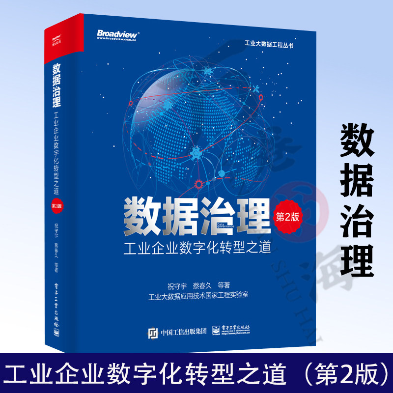 数据治理 工业企业数字化转型之道 第2版 第二版 祝守宇 主流数据治理标准及框架 主数据管理工具 数据资产运营实施书