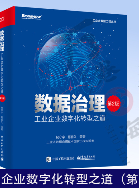 数据治理 工业企业数字化转型之道 第2版 第二版 祝守宇 主流数据治理标准及框架 主数据管理工具 数据资产运营实施书