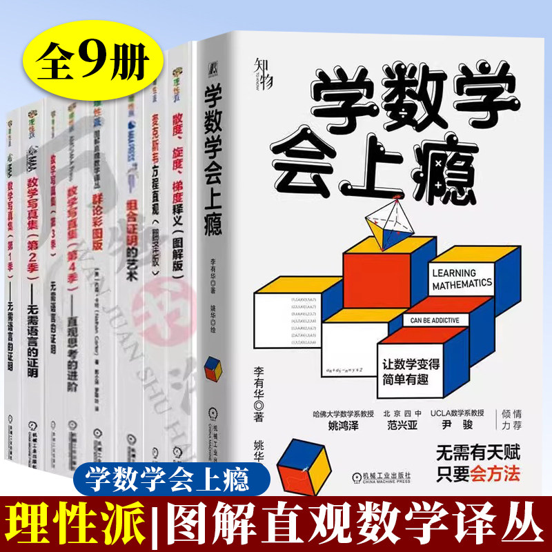 全9册理性派图解直观数学译丛 数学写真集第1234季无需语言的证明+组合证明的艺术+群论彩图版+散度旋度梯度释义+学数学会上瘾