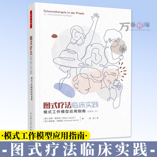 图式疗法临床实践 模式工作模型应用指南 原著第二版 心理治疗心理咨询人格障碍边缘型人格障碍图式疗法图式治疗 9787518457496