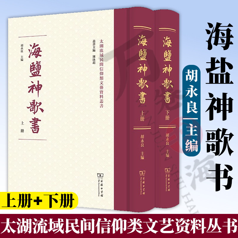 海盐神歌书 上下册 太湖流域民间信仰类文艺资料丛书 胡永良 主编 商务印书馆