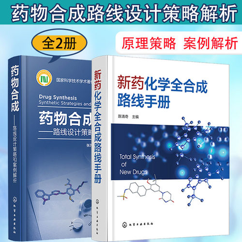 2册药物合成路线设计策略和案例解析+新药化学全合成路线手册药物合成设计规则原理策略技巧官能团化计算机辅助合成路线设计书籍