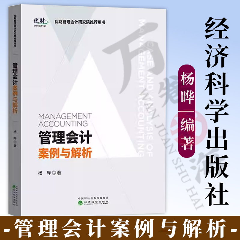 管理会计案例与解析 杨晔 优财管理会计研究院推荐用书 财务分析与经营决策 注册管理会计师CMA 管理会计思维方法工具教材书籍