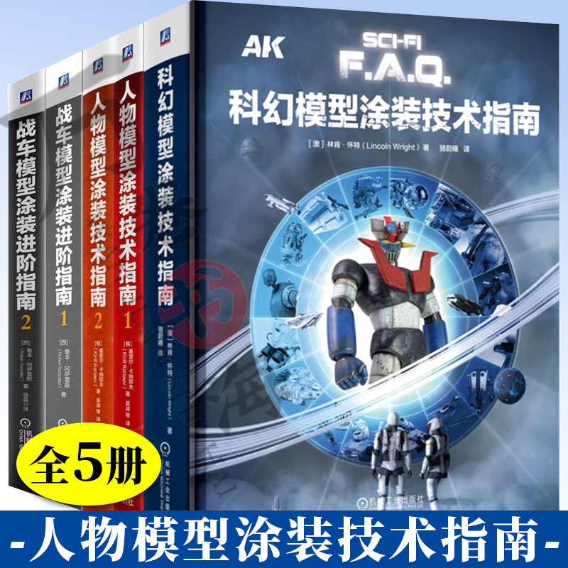 5册科幻模型涂装技术指南 人物模型涂装技术指南1+2 战车模型涂装进阶指南1+2  塑料套件   树脂套件 软胶套件 玩具改造