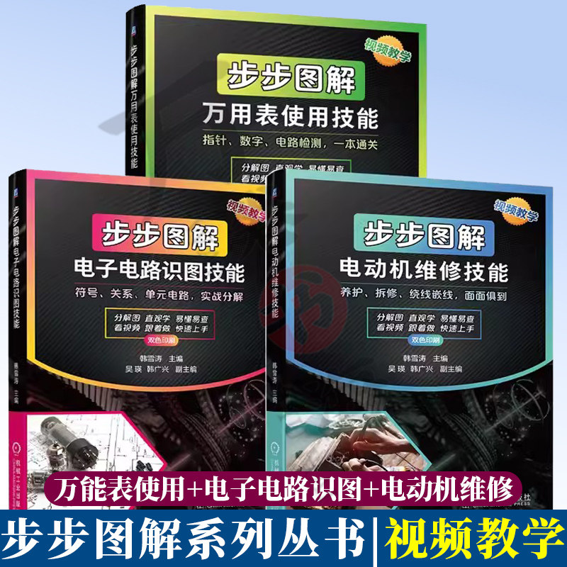 3册 步步图解万用表使用技能+步步图解电子电路识图技能+步步图解电动机维修技能 机械工业出版社