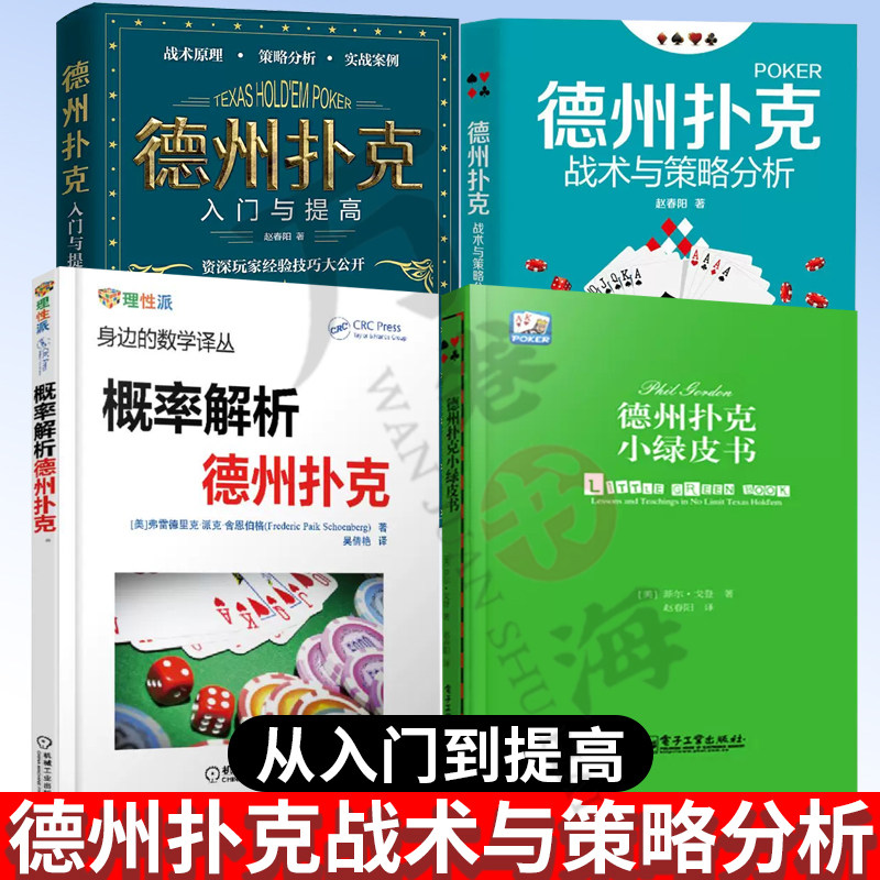 全4册 德州扑克书籍德州扑克小绿皮书+德州扑克战术与策略分析+德州扑克入门与提高+概率解析德州扑克 赵春阳德州扑克教程自学书