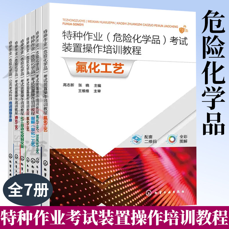 7册特种作业危险化学品考试装置操作培训教程公共科目+硝化工艺+氯化工艺 +氟化工艺+裂解裂化+氧化过氧化工艺+化工自动化控制仪表