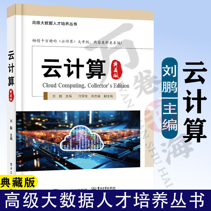 云计算 典藏版 云计算核心算法发展趋势 主流开源云架构虚拟化技术容器技术云原生技术 刘鹏 编著 电子工业出版社9787121465314