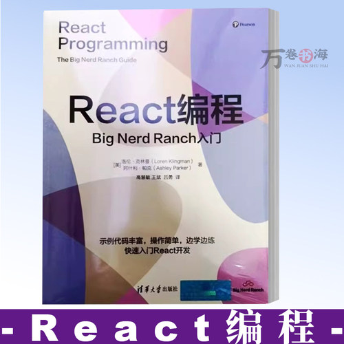 React编程 Big Nerd Ranch入门 [美]洛伦·克林曼 高慧敏 前端技术开发参考书籍 清华大学出版社 9787302705260