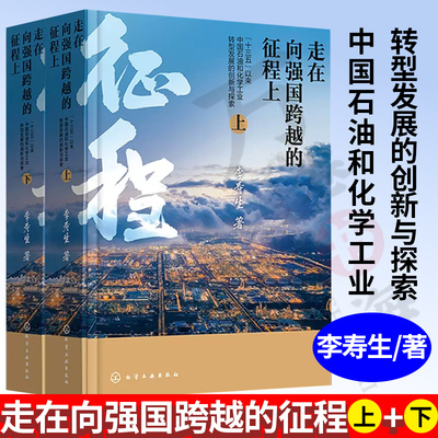 走在向强国跨越的征程上 “十三五”以来中国石油和化学工业转型发展的创新与探索 李寿生 石化行业中高层管理人员及行业主管参考