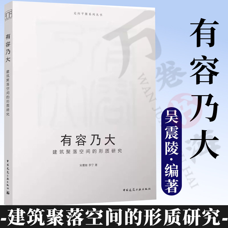 走向平衡系列总书 有容乃大 建筑聚落空间的形质研究 吴震陵 李宁 建筑学及相关专业的课程教学和当下相关建筑设计有所借鉴与帮助