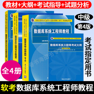 新版 软考中级数据库系统工程师教程第四版+全程指导+考试大纲+历年真题试题分析全套4本 计算机中级软考考试用书教材