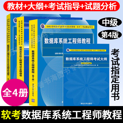 新版 软考中级数据库系统工程师教程第四版+全程指导+考试大纲+历年真题试题分析全套4本 计算机中级软考考试用书教材