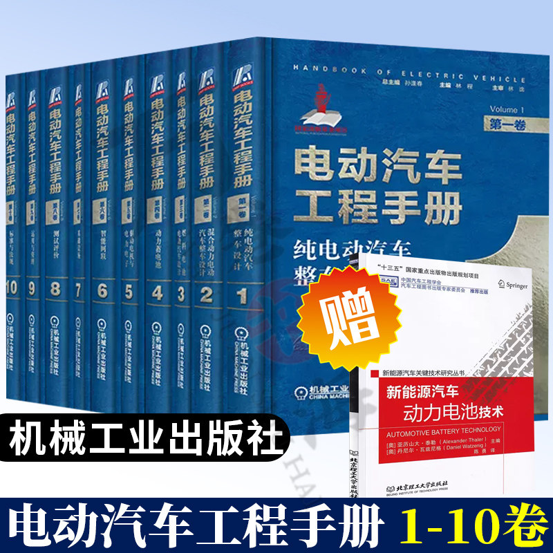 电动汽车工程手册(1-10卷) 电动混合动力燃料电池电动汽车整车设计动力电池驱动系统智能网联技术汽车工程新能源汽车关键技术书籍