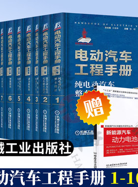 电动汽车工程手册(1-10卷) 电动混合动力燃料电池电动汽车整车设计动力电池驱动系统智能网联技术汽车工程新能源汽车关键技术书籍