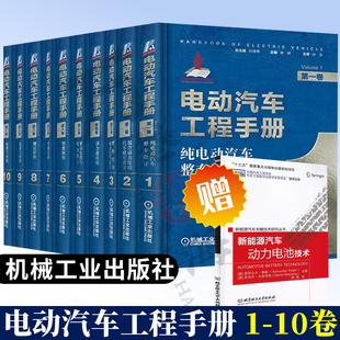 电动汽车工程手册 10卷 电动混合动力燃料电池电动汽车整车设计动力电池驱动系统智能网联技术汽车工程新能源汽车关键技术书籍