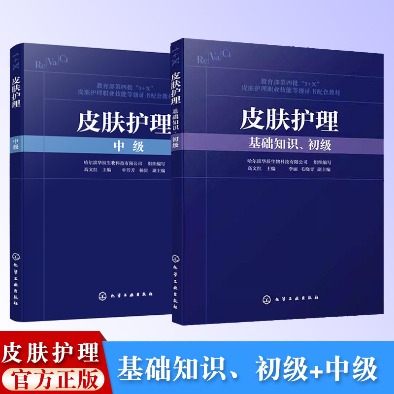 2册 皮肤护理 基础知识 初级+中级 高文红   1+X皮肤护理职业技能等级证书配套教材 美容皮肤管理书籍 皮肤管理师美容书