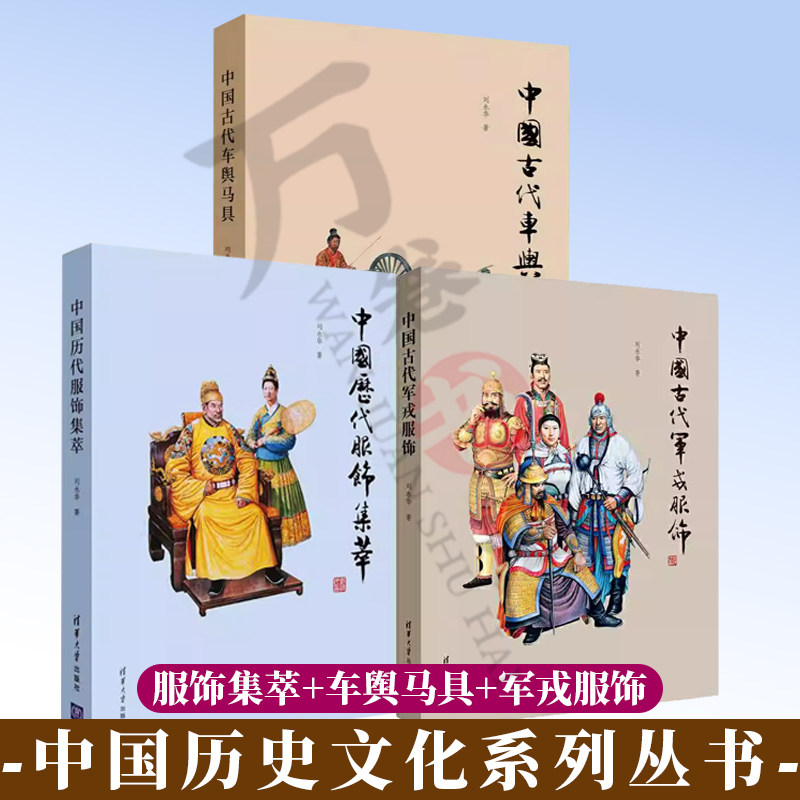 共3册 中国历代服饰集萃+中国古代车舆马具+中国古代军戎服饰 古典汉服鉴赏古装影视编剧图鉴 历史舞台美术道具设计服装设计师书籍