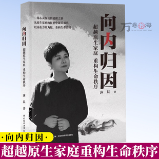 向内归因 超越原生家庭 重构生命秩序 沐晨 从原生家庭的桎梏中破茧而出 以内在力量为舵 重构生命蓝图 向外生长书籍9787518452262