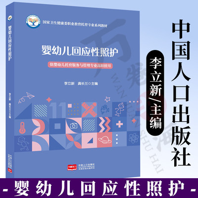 婴幼儿回应性照护 中国家卫生健康委职业教育托育专业教材书中国人口出版社  供婴幼儿托育服务与管理专业