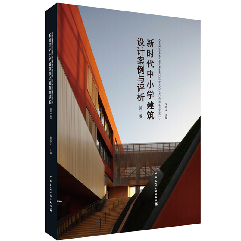 新时代中小学建筑设计案例与评析第一卷米祥友符合新时代学生需求中小学校建筑设计实例图片+案例评析中国建筑工业出版社-封面