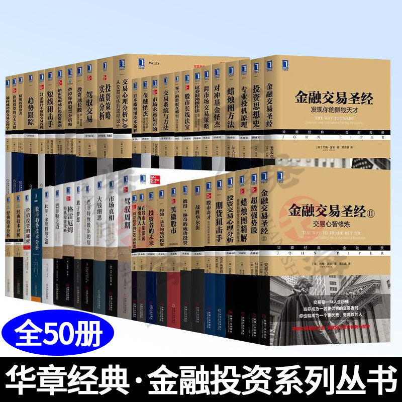 华章经典 金融投资系列丛书全五十册 交易系统与方法+股市趋势技术分析+精明的投资者+驾驭交易+精明的投资者