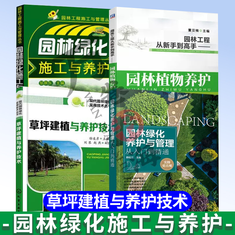 4册园林绿化养护与管理从入门到精通+草坪建植与养护技术+园林工程从新手到高手+园林绿化施工与养护  园林绿化工程施工技术