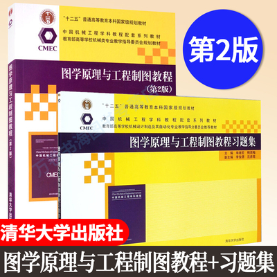 图学原理与工程制图教程+习题集 第2版 孙毅 单继宏 等 著 将计算机建模方法与图学原理的形象思维相结合 清华大学出版社