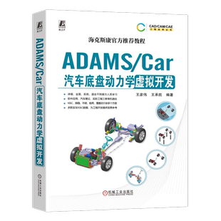 ADAMS/Car汽车底盘动力学虚拟开发 王彦伟 汽车底盘悬架整车动力学建模 整车操纵稳定性仿真分析 汽车底盘设计与应用教程书籍