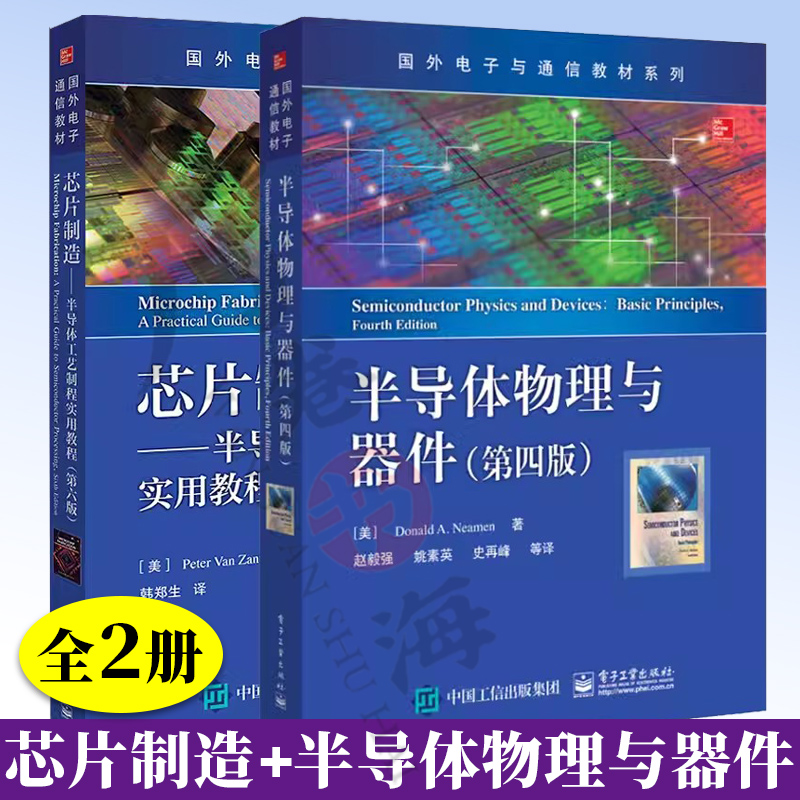 芯片制造-半导体工艺制程实用教程第六版+半导体物理与器件第四版半导体技术集成电路芯片设计教程微电子技术领域的基础教程书籍