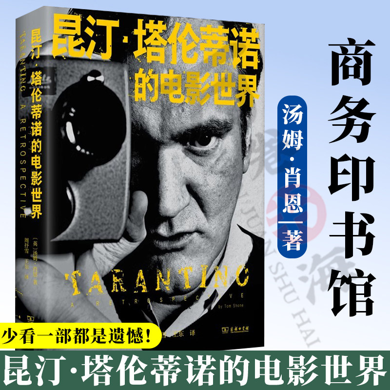 昆汀·塔伦蒂诺的电影世界 鬼才导演昆汀·塔伦蒂诺的电影全书 [英]汤姆·肖恩 著 周抒雪 王东译 译 商务印书馆