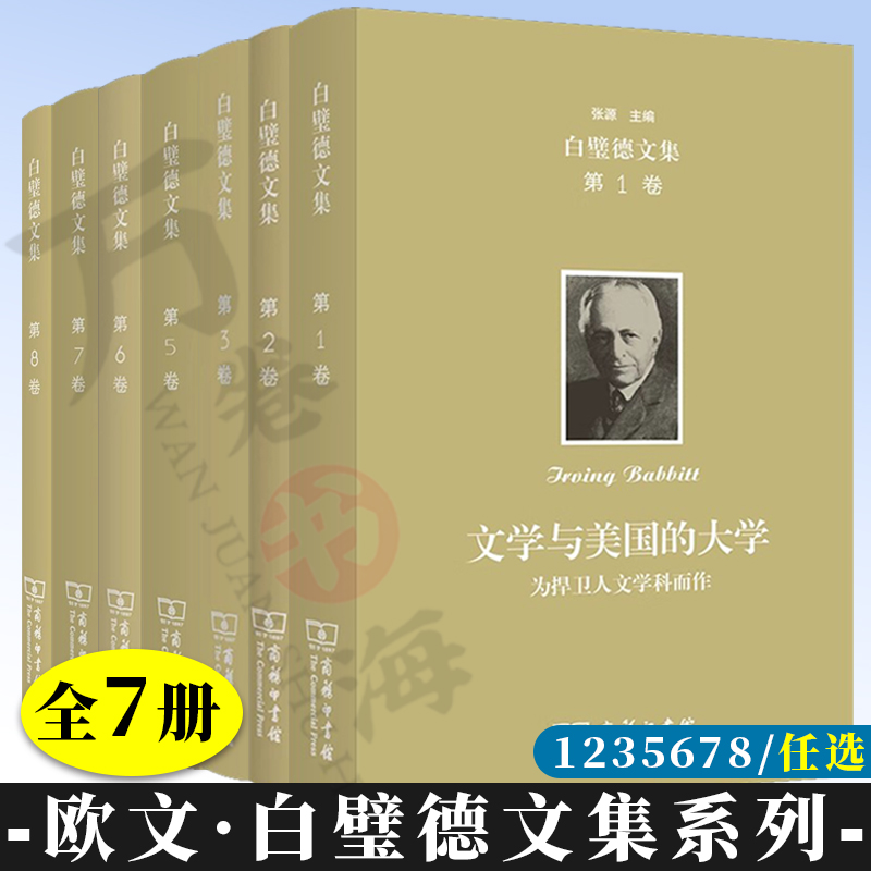全7册欧文·白璧德文集文学与美国的大学新拉奥孔 法国现代批评大师 民主与领袖  论创造性及其他 法句经单品 西班牙性格及其他