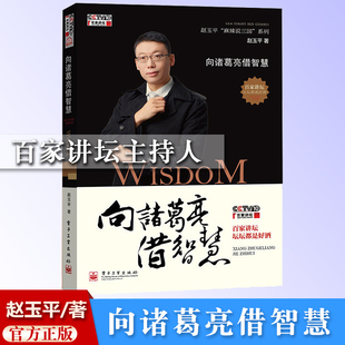 官方正版 向诸葛亮借智慧 赵玉平 麻辣说三国 系列 从历史人物中分析规律 总结生活中运用的规律和技巧书 管理学参考