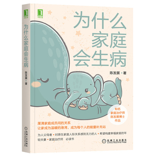 正版 为什么家庭会生病 机械工业出版社 心理学陈发展 从自我亲子沟通和亲密关系等多个方面帮我们打通家庭人际关系  家的心理意义