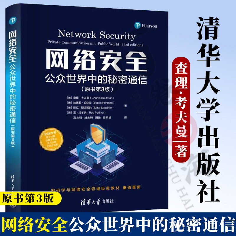 【2025新书】网络安全 公众世界中的秘密通信 原书第3版 第三版 查理考夫曼 计算机网络安全管理书 清华大学出版社 9787302678823